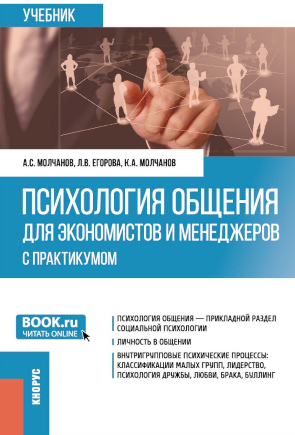 Психология общения для экономистов и менеджеров (с практикумом): Учебник