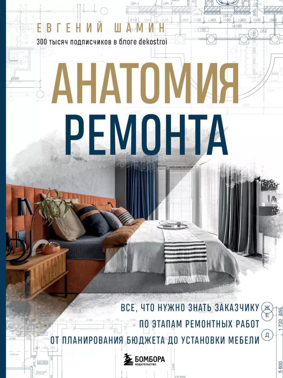 Анатомия ремонта: все, что нужно знать заказчику по этапам ремонтных работ от планирования бюджета до установки мебели