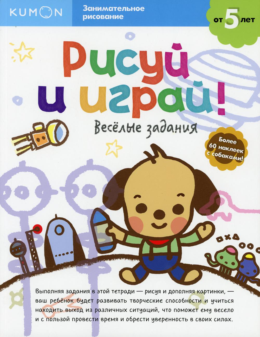 Kumon. Рисуй и играй! Веселые задания