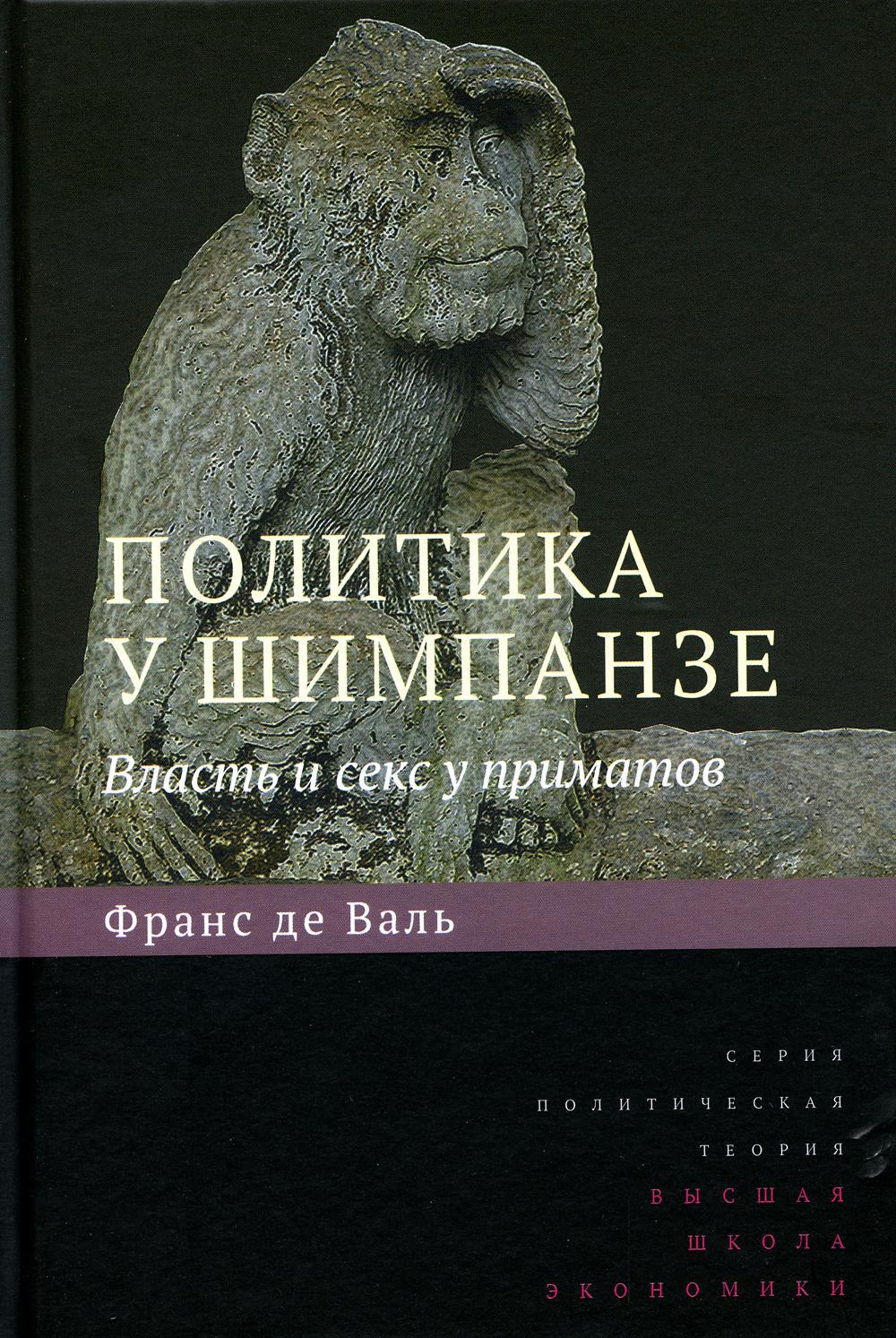 Политика у шимпанзе: Власть и секс у приматов. 7-е изд