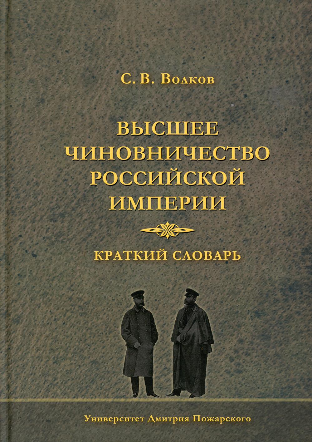 Высшее чиновничество Российской империи. Краткий словарь