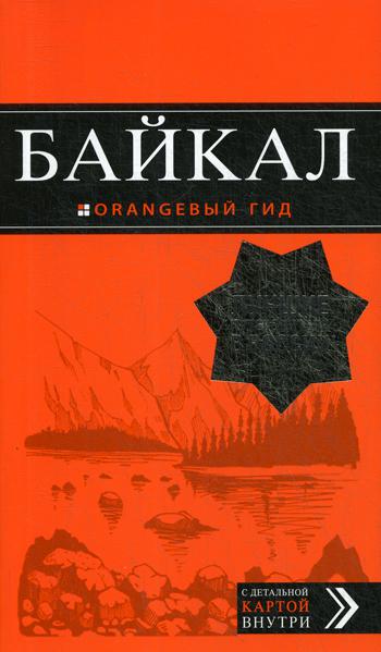 Байкал: путеводитель + карта. 2-е изд., испр. и доп. (Оранжевый гид)