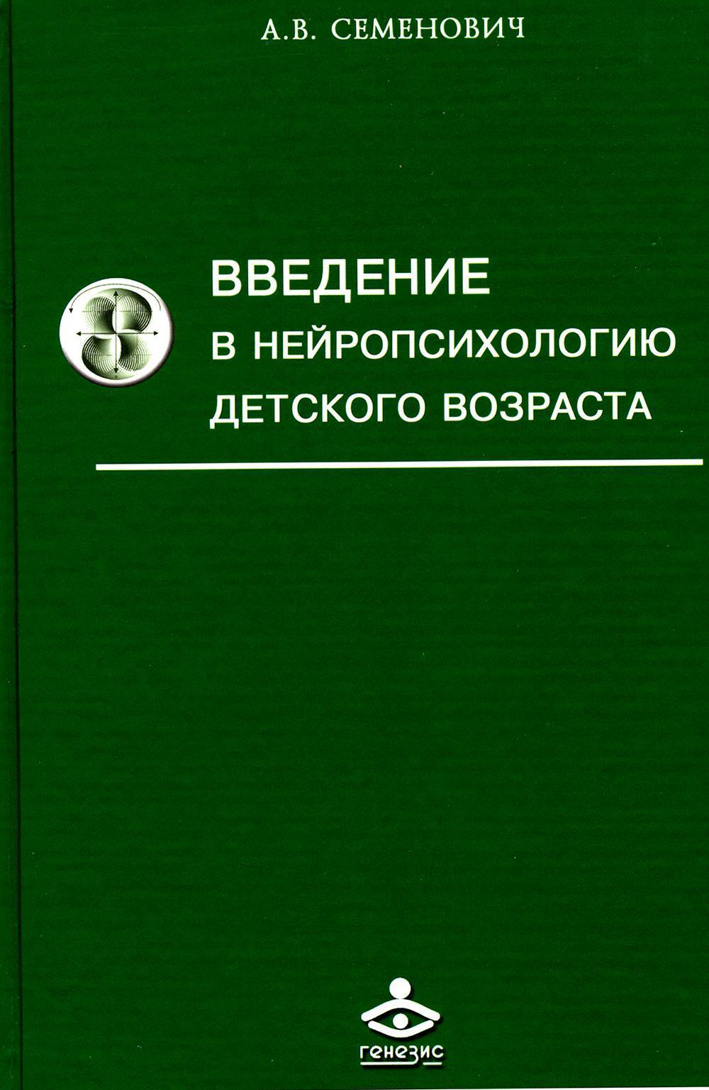 Введение в нейропсихологию детского возраста: Учебное пособие. 6-е изд