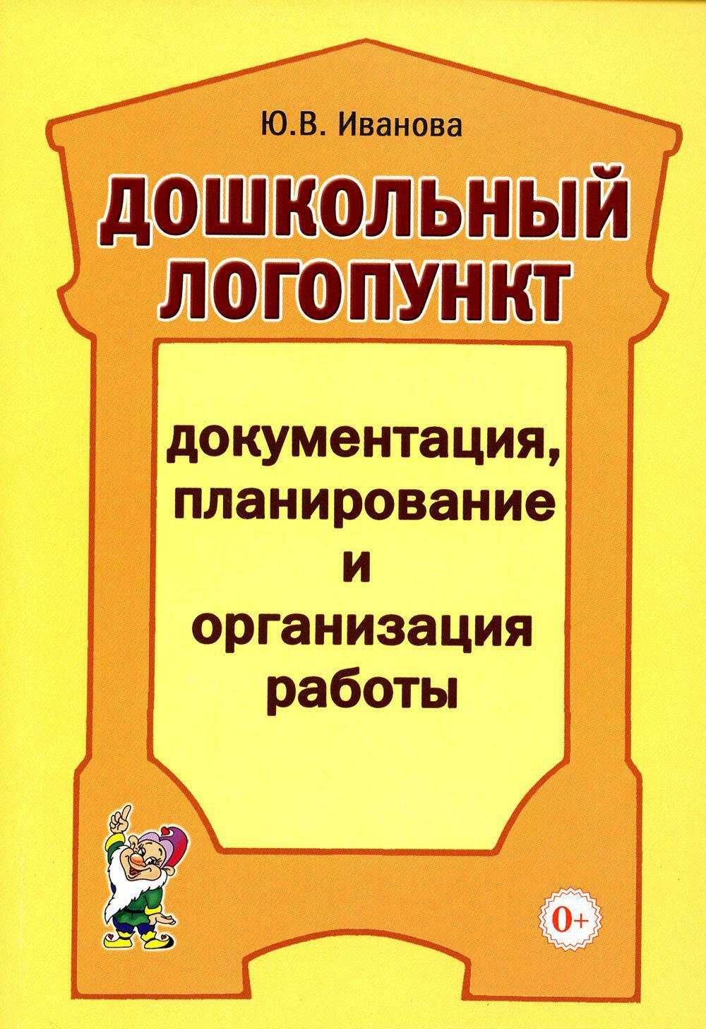 Дошкольный логопункт: документация, планирование и организация работы