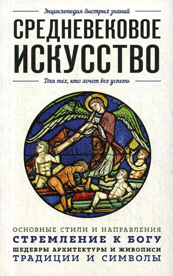 Средневековое искусство. Для тех, кто хочет все успеть