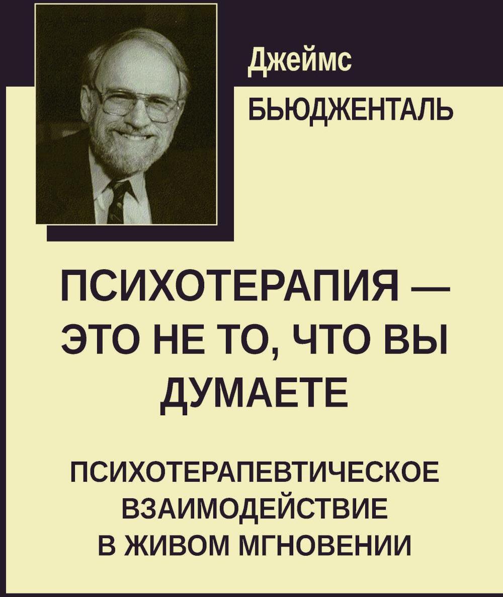 Психотерапия - это не то, что вы думаете. Психотерапевтическое взаимодействие в живом мгновении