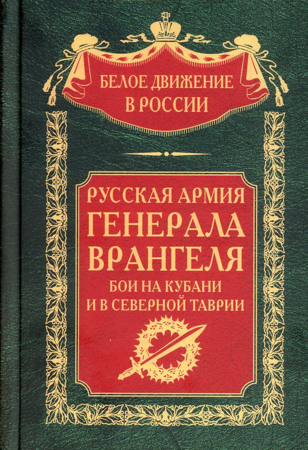 Русская Армия генерала Врангеля. Бои на Кубани и в Северной Таврии