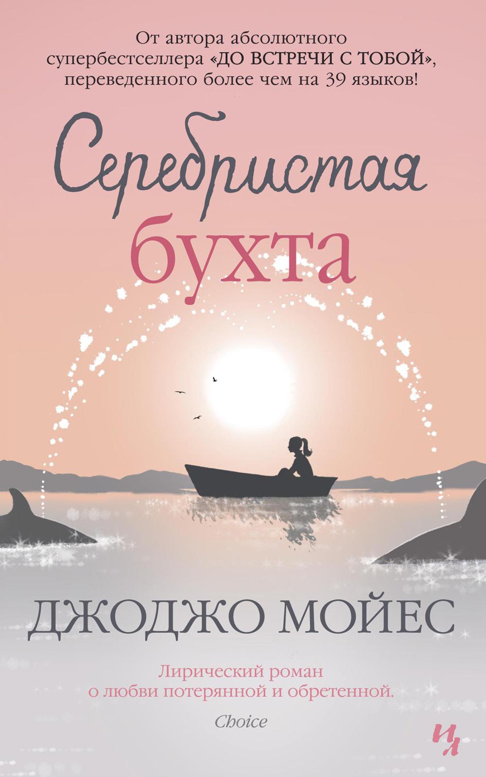 Серебристая бухта: роман