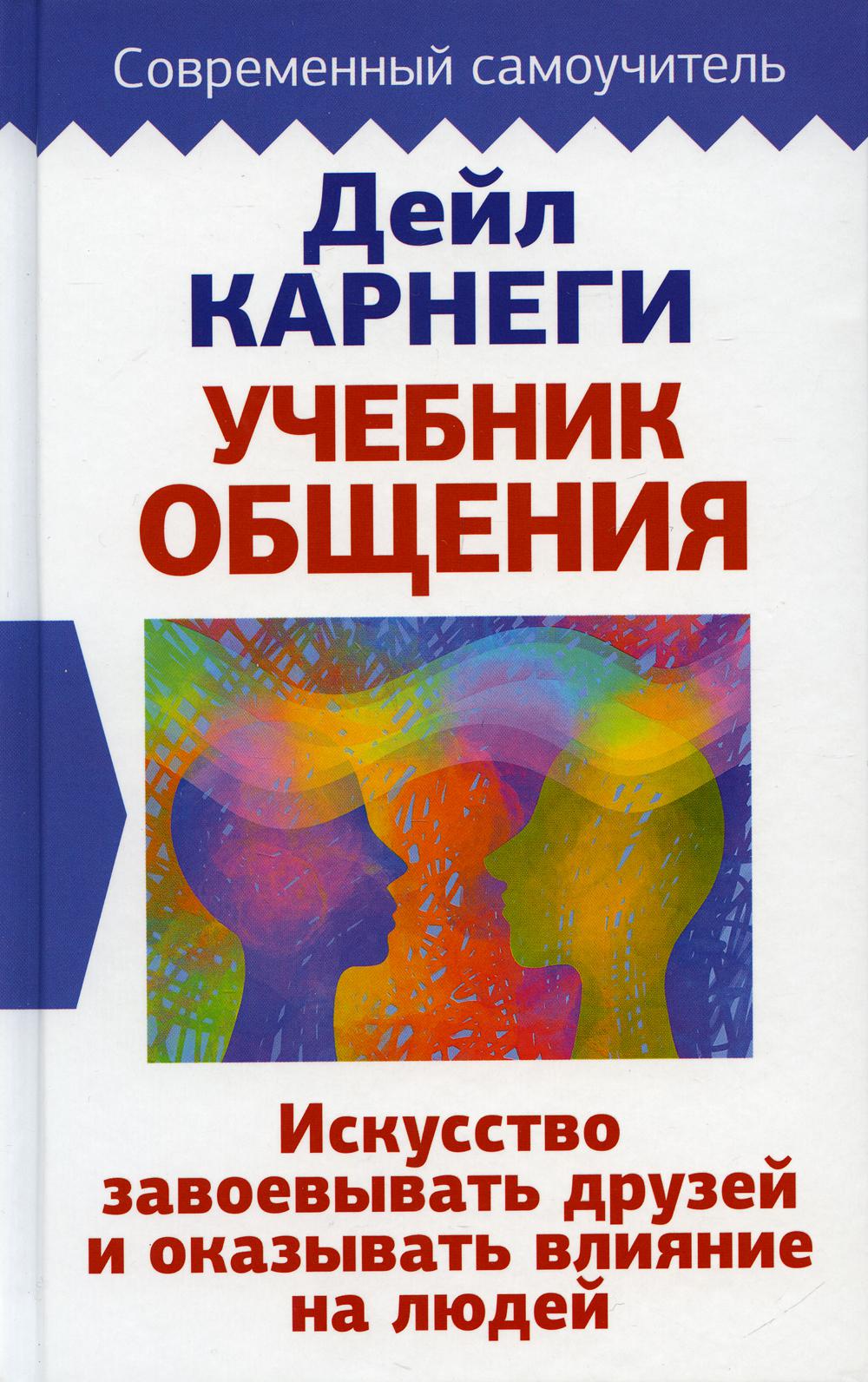 Учебник общения. Искусство завоевывать друзей и оказывать влияние на людей