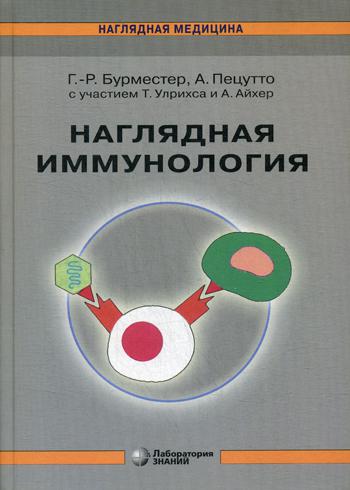 Наглядная иммунология. 6-е изд