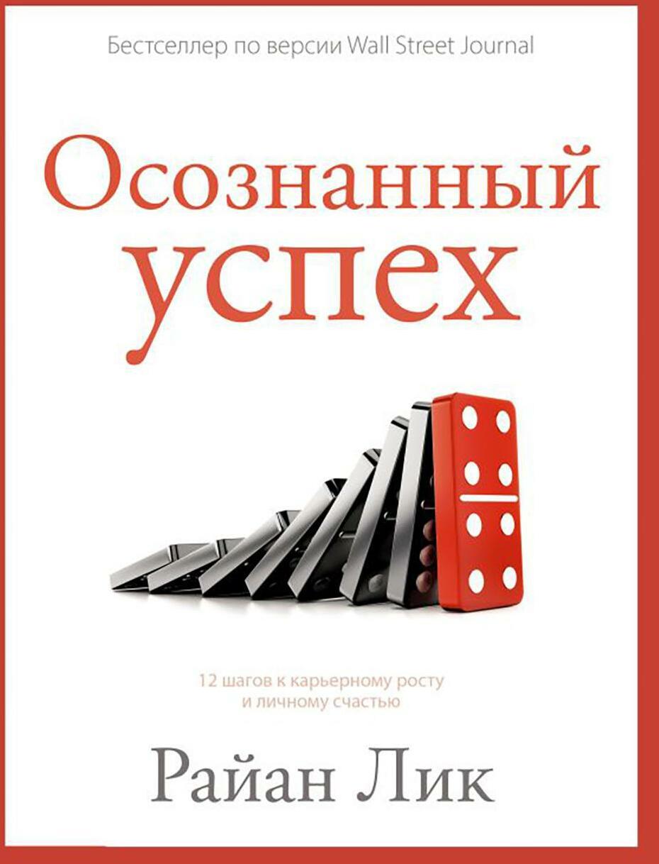 Осознанный успех. 12 шагов к карьерному росту и личному счастью