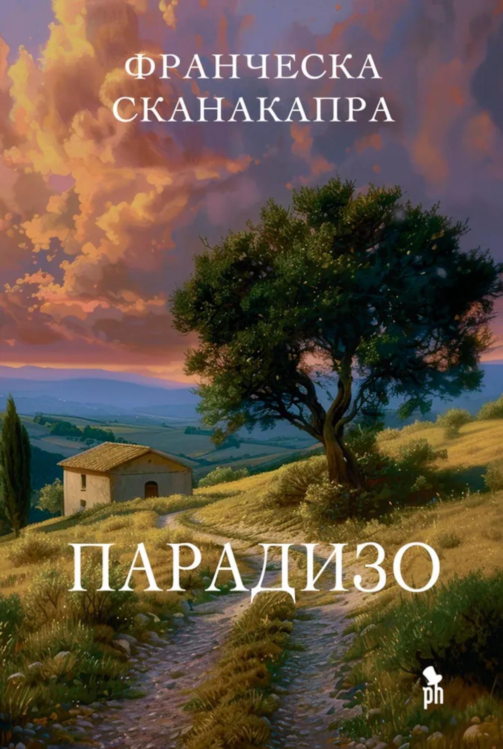 Парадизо