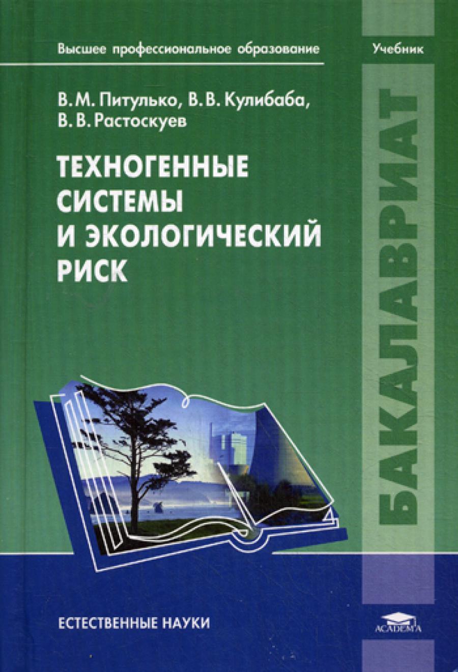Техногенные системы и экологический риск: Учебник