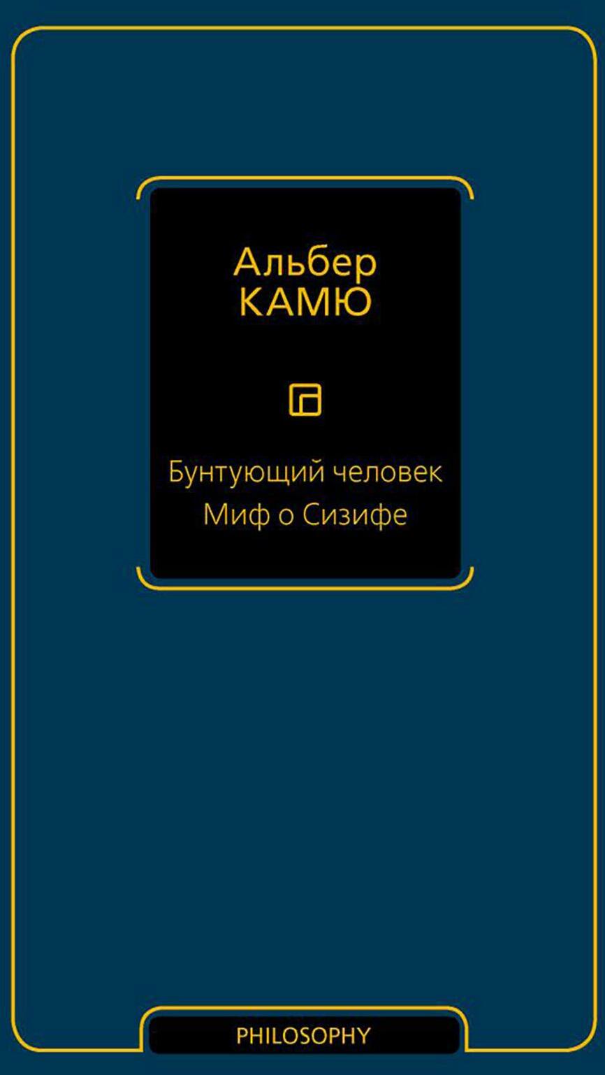Бунтующий человек; Миф о Сизифе: сборник