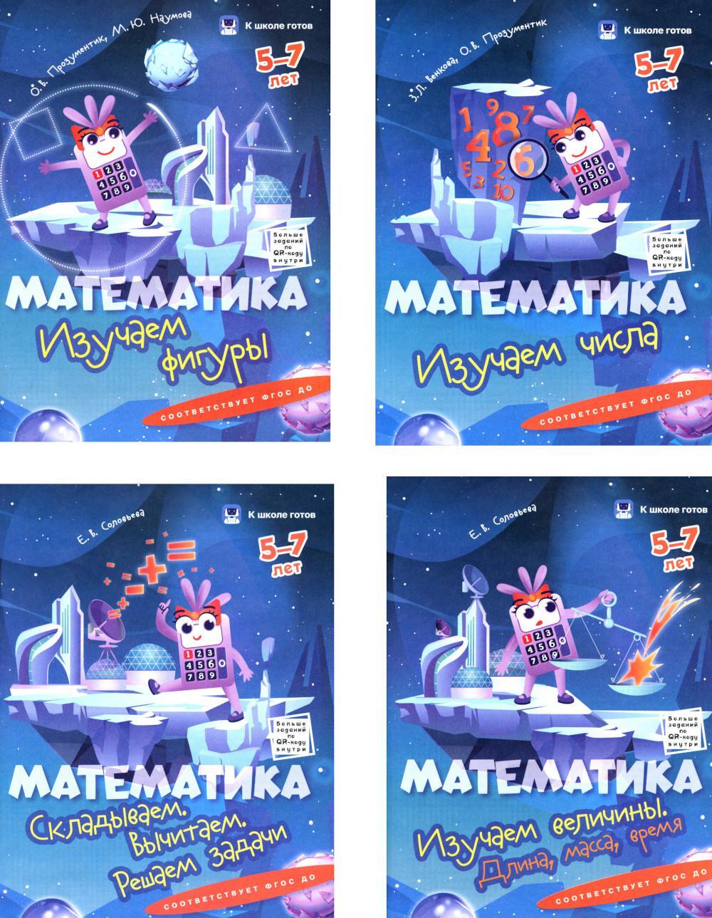 Математика. 5-7 лет. Комплект из 4-х пособий