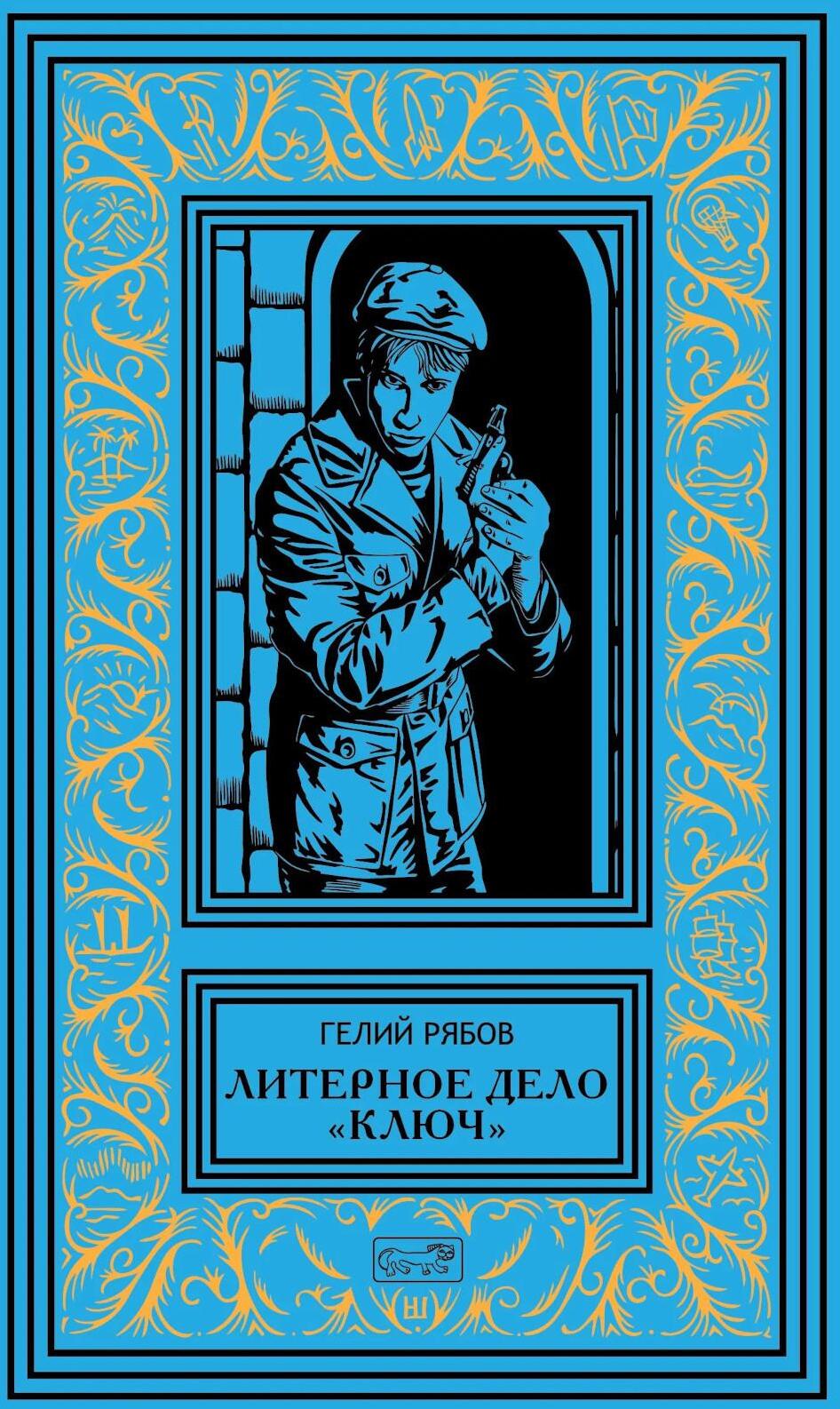 Литерное дело "Ключ": роман, повести
