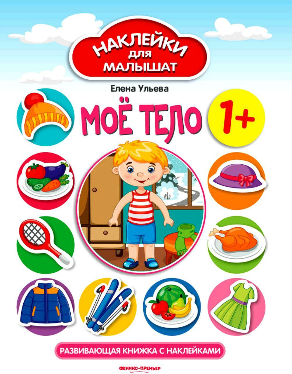 Мое тело 1+: развивающая книжка с наклейками. 9-е изд