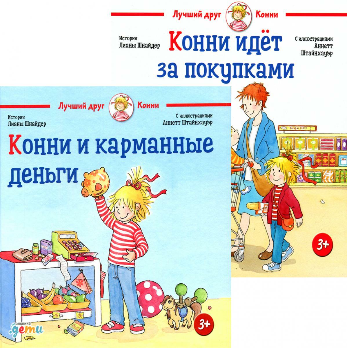 Конни и карманные деньги + Конни идет за покупками (комплект из 2-х книг)