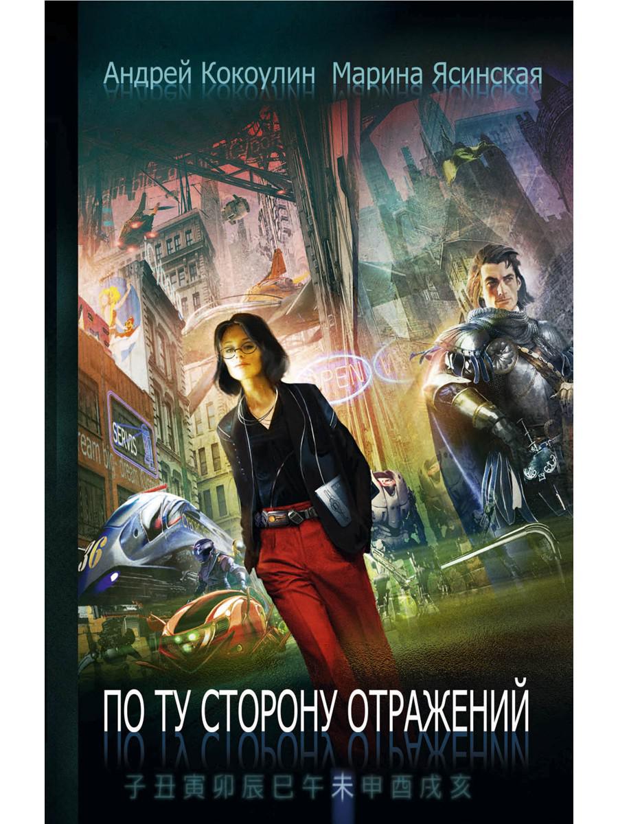 По ту сторону отражений. Книга 2