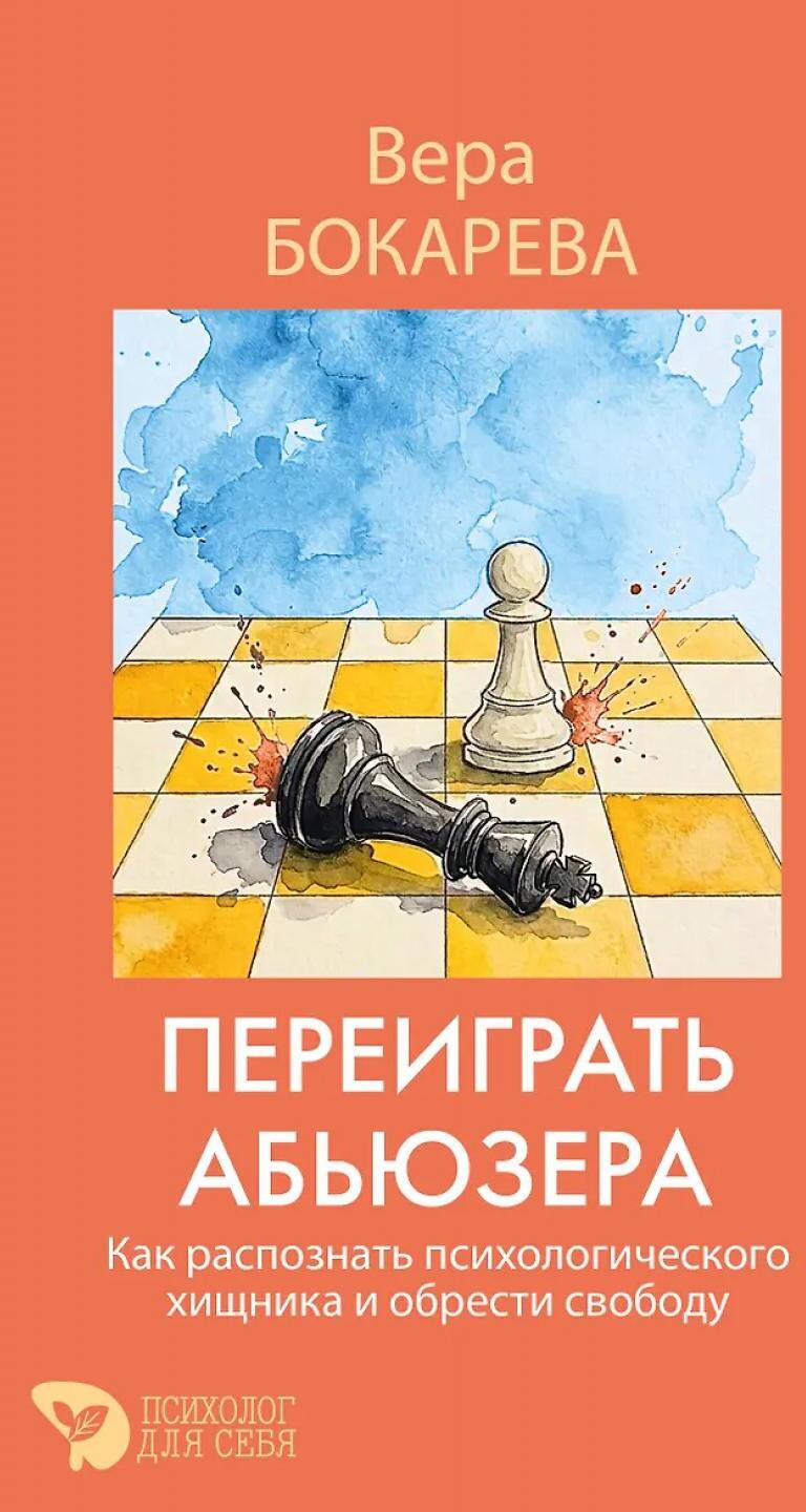 Переиграть абьюзера. Как распознать психологического хищника и обрести свободу