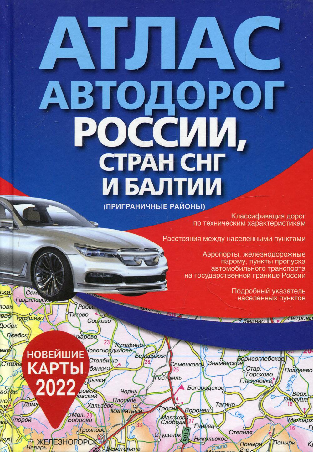 Атлас автодорог России, стран СНГ и Балтии (приграничные районы)