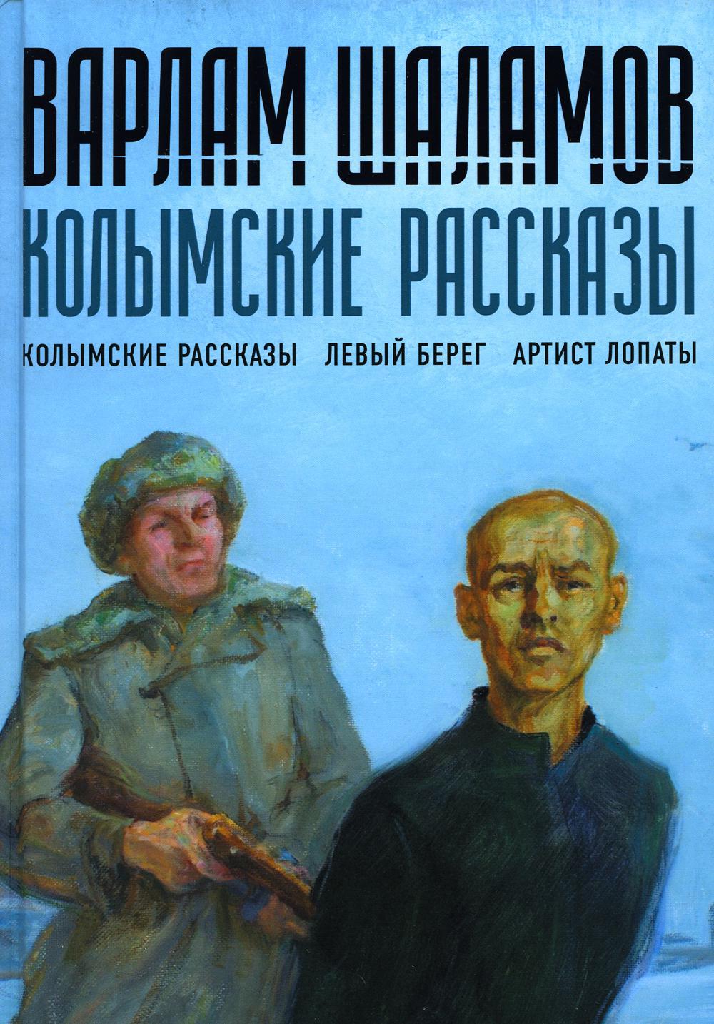 Колымские рассказы. Книга 1