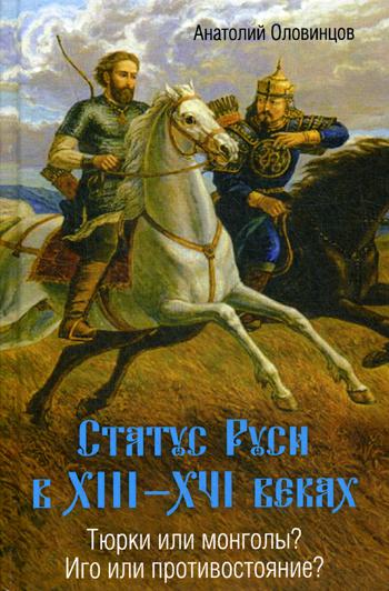 Статус Руси в XIII-XVI веках. Тюрки или монголы. Иго или противостояние?