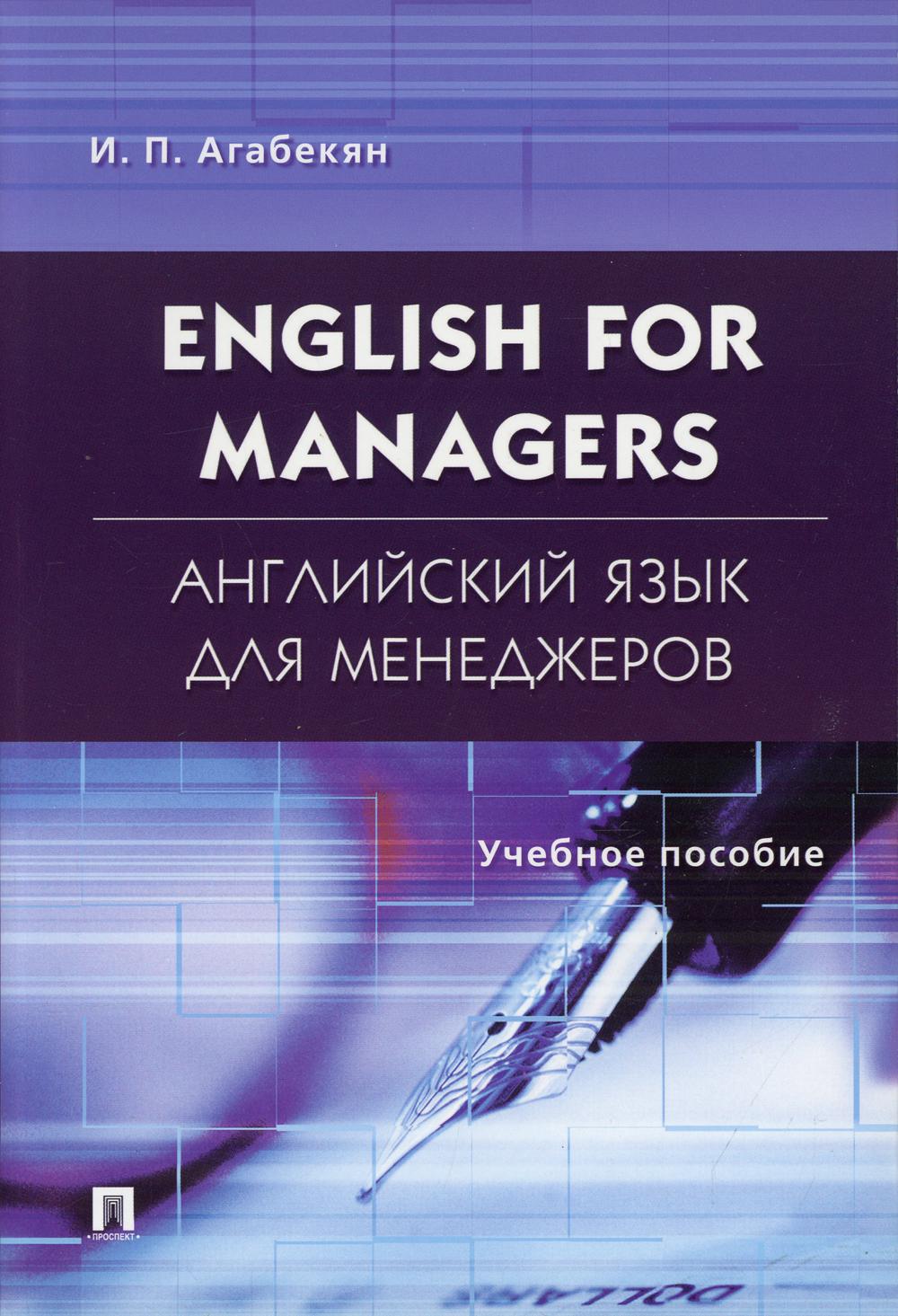 Английский язык для менеджеров. English for Managers: Учебное пособие (обл.)