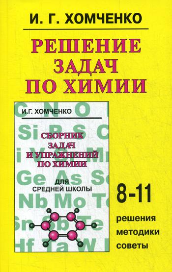 Решение задач по химии для средней школы. 8–11 классы