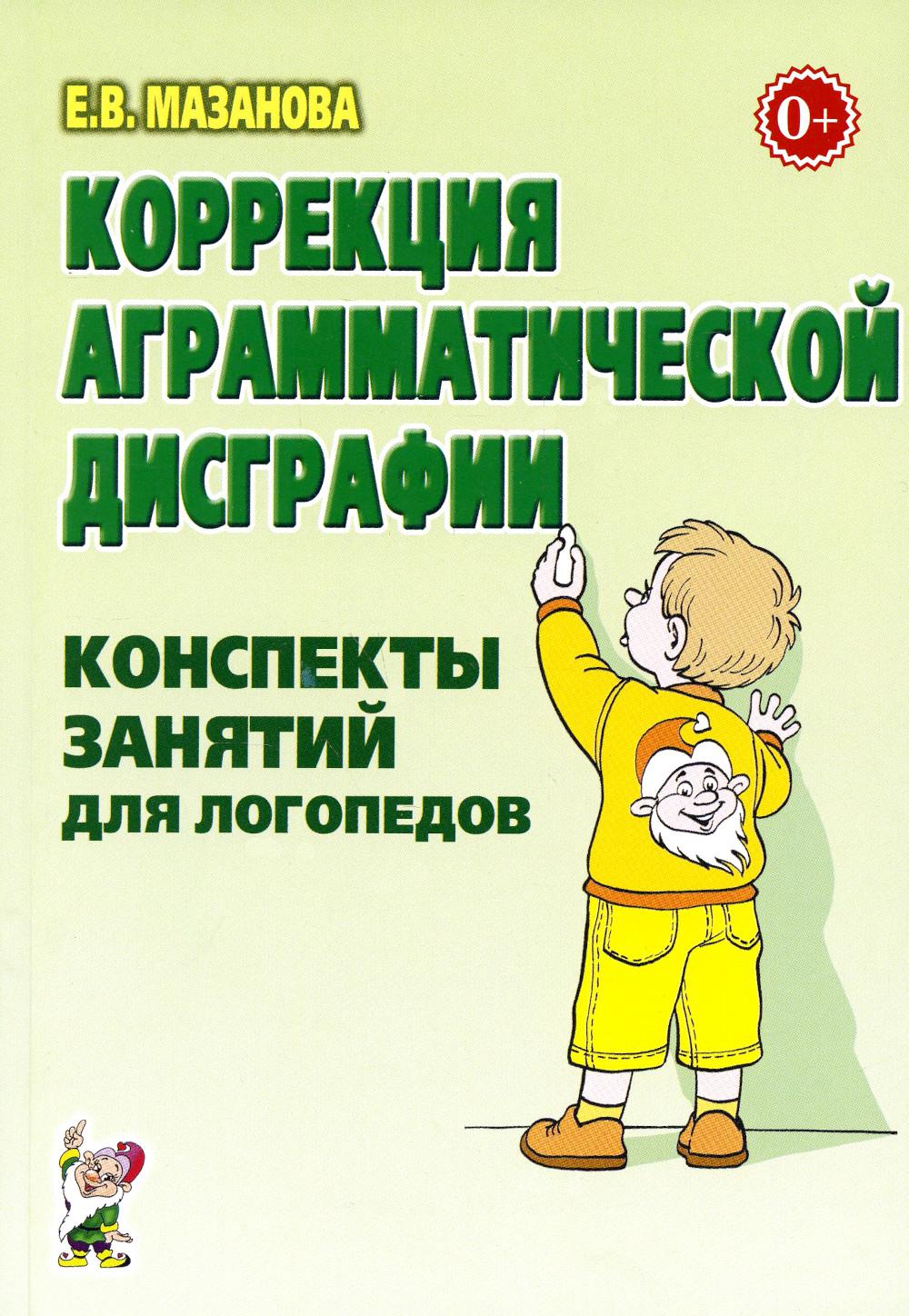 Коррекция аграмматической дисграфии. Конспекты занятий для логопеда. 2-е изд., испр