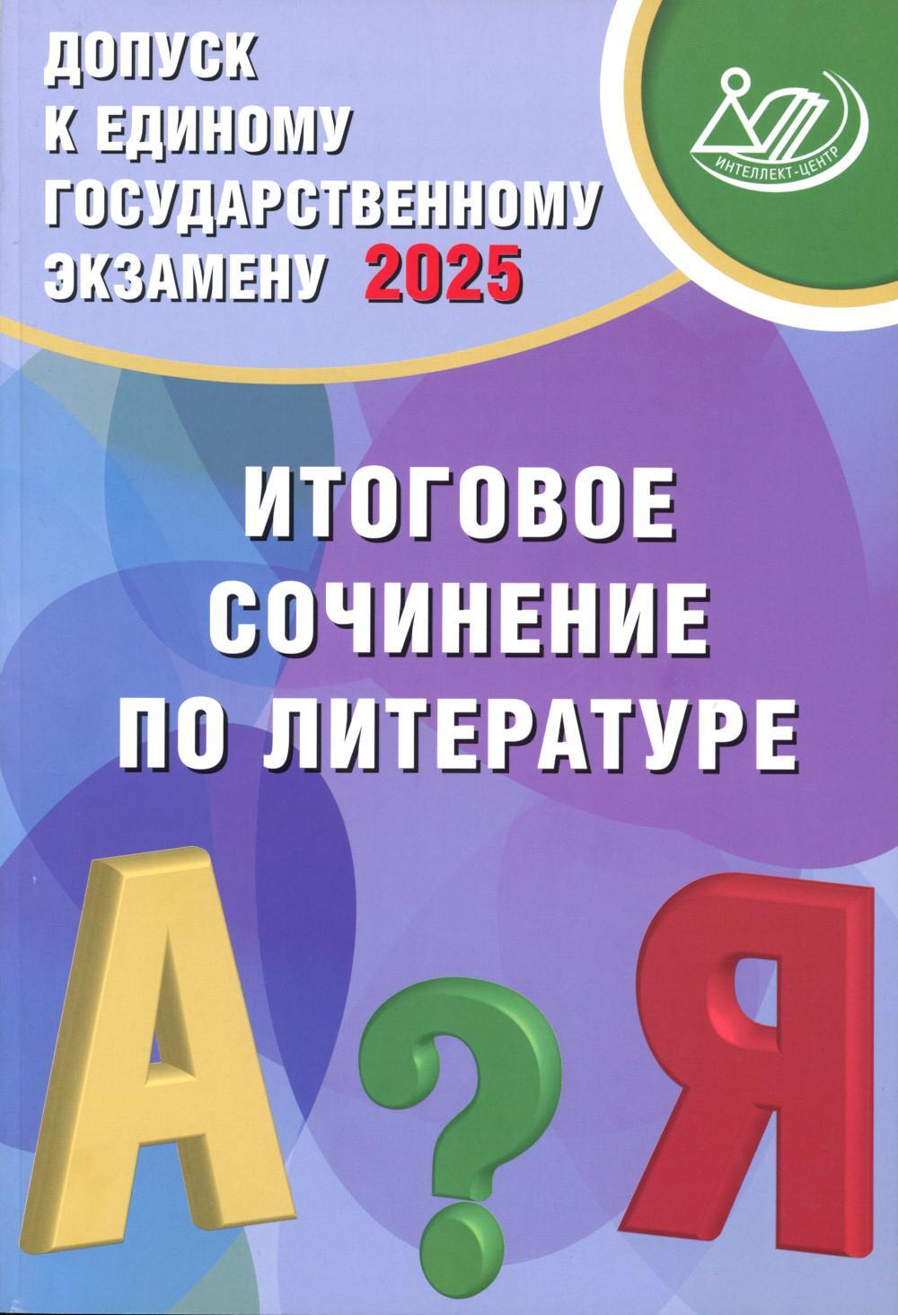 Допуск к ЕГЭ 2025. Итоговое сочинение по литературе: Учебное пособие