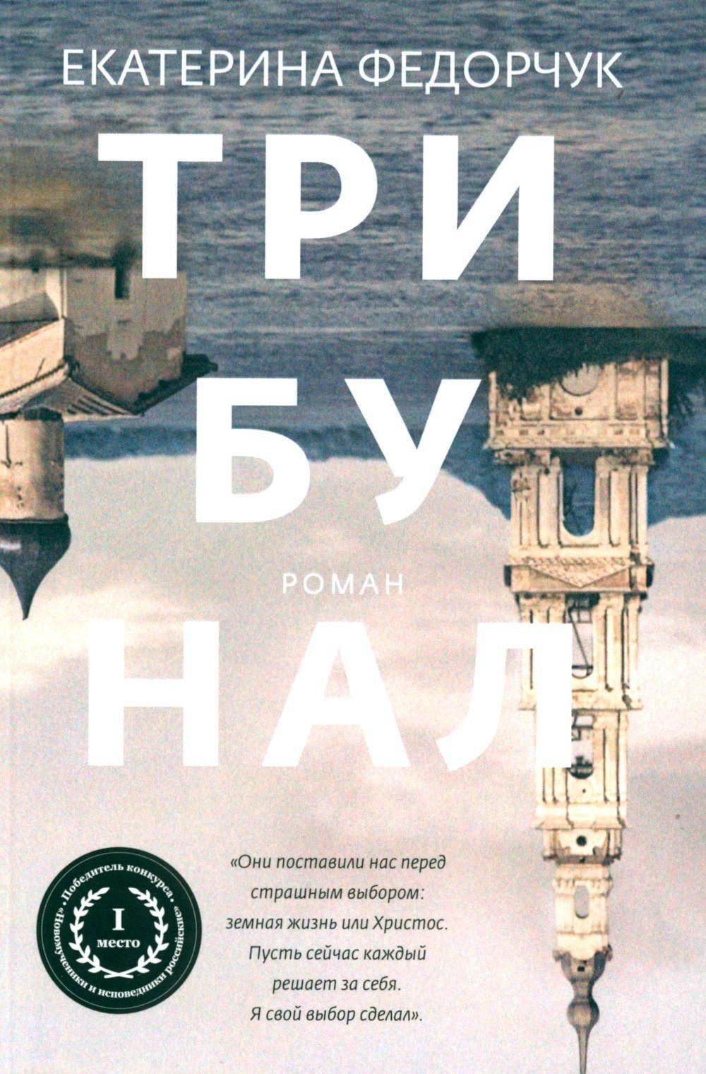 Трибунал: роман