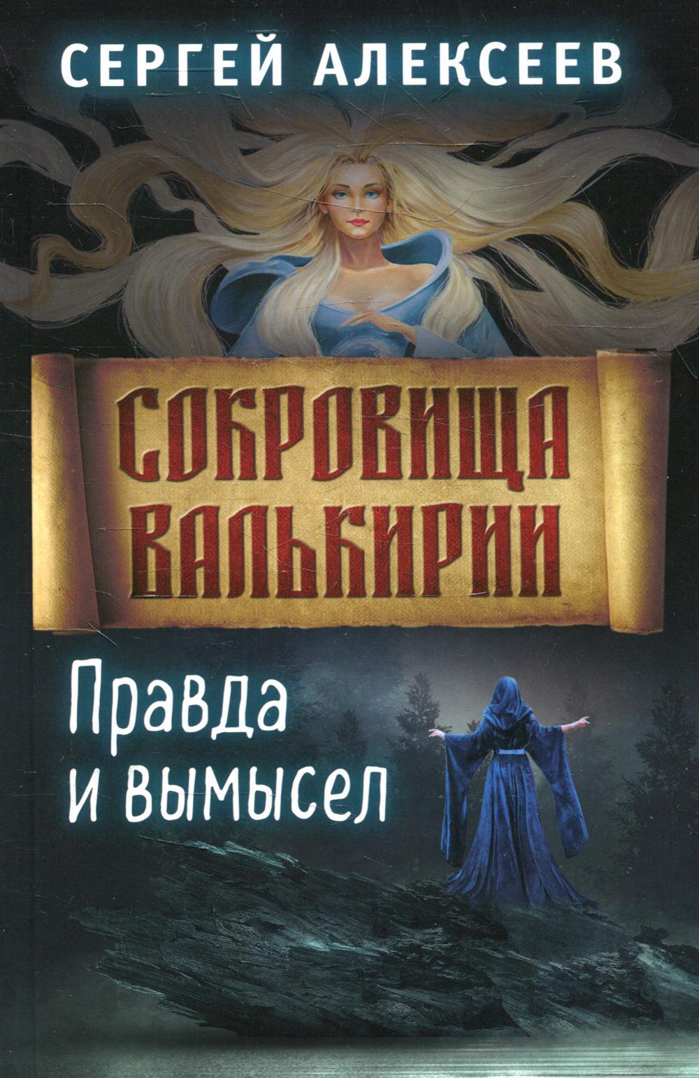 Книга «Сокровища Валькирии. Кн. 6. Правда и вымысел» (Алексеев С.Т.) —  купить с доставкой по Москве и России