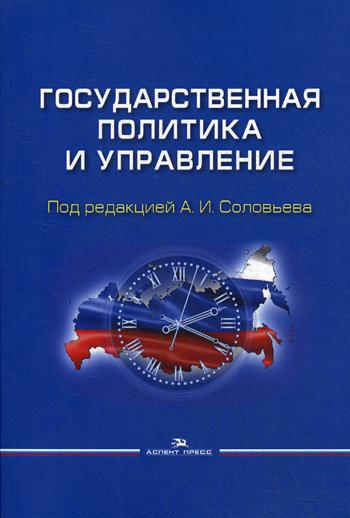 Государственная политика и управление: Учебное пособие для вузов