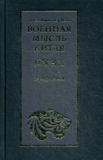 Военная мысль Китая: афоризмы