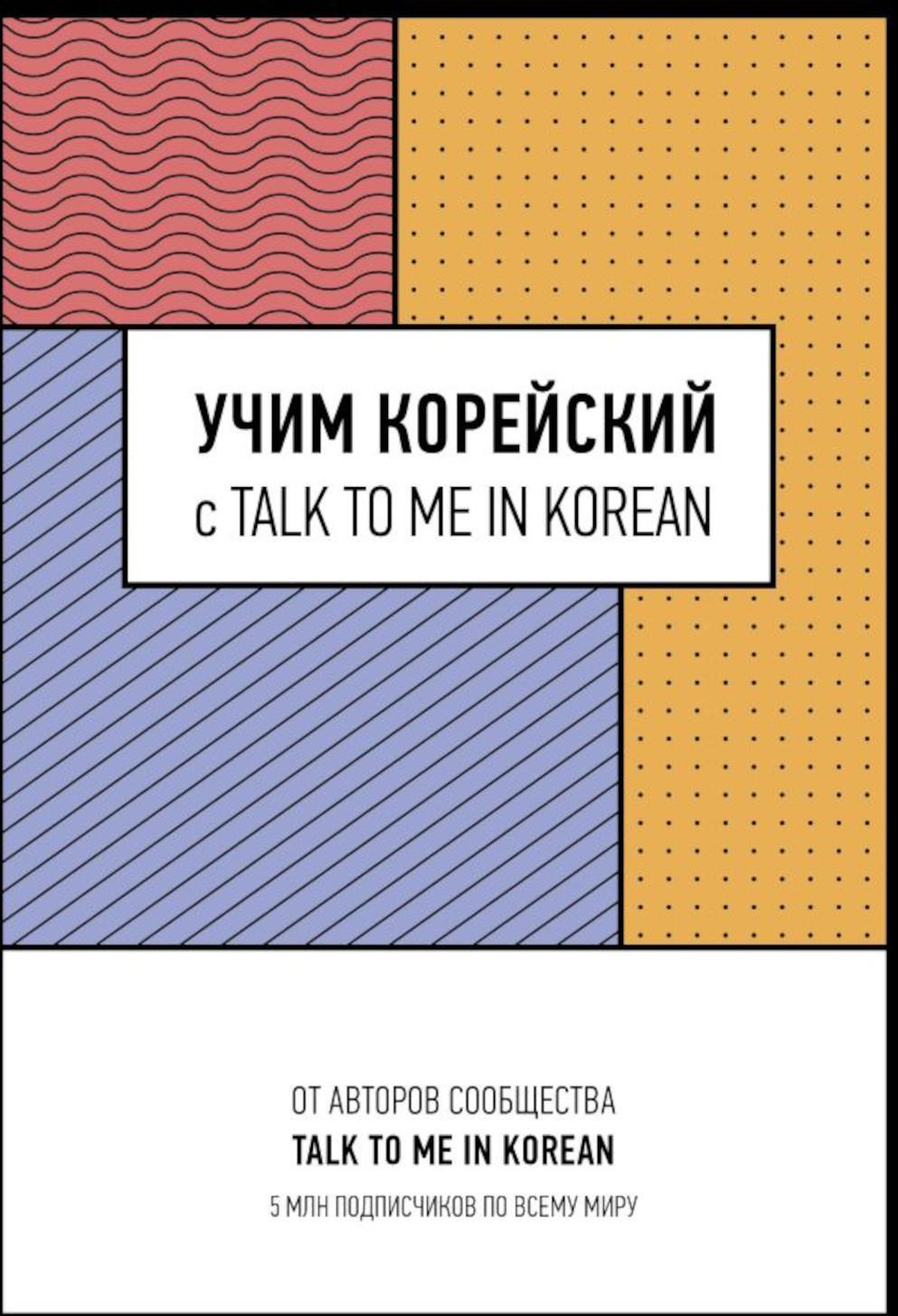 Учим корейский с TALK TO ME IN KOREAN