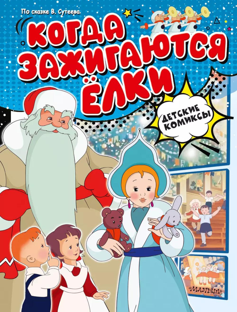 Когда зажигаются елки