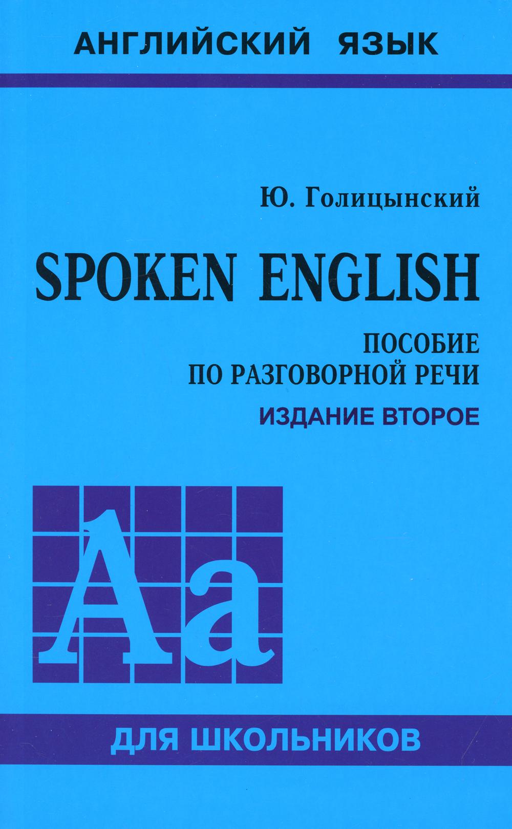 Spoken English. Пособие по разговорной речи. 2-е изд., испр