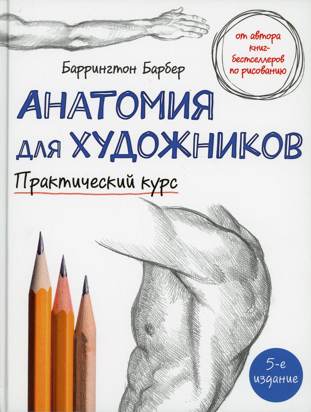 Анатомия для художников. Практический курс. 5-е изд