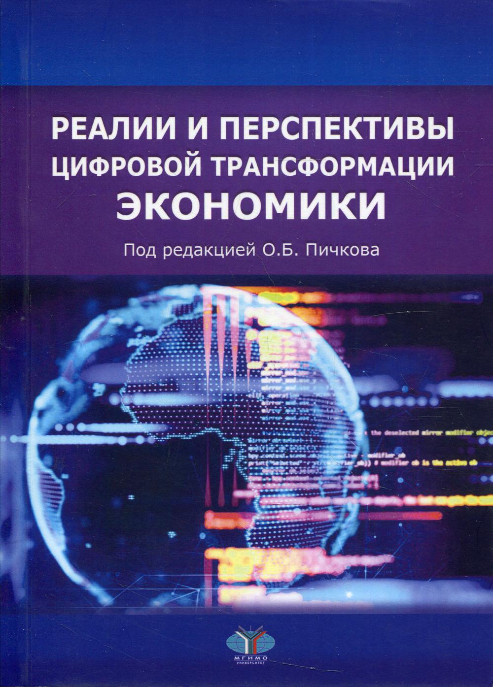 Реалии и перспективы цифровой трансформации экономики: монография