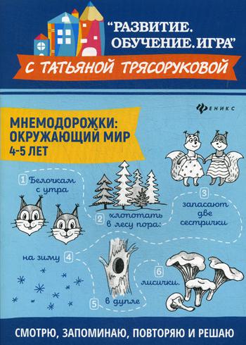 Мнемодорожки: окружающий мир: 4-5 лет