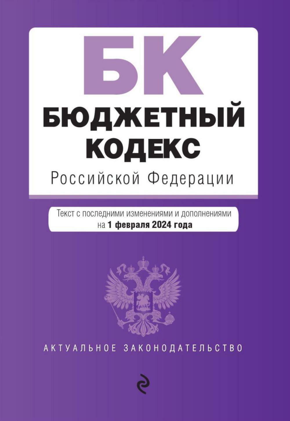 Бюджетный кодекс РФ: текст с последними изменен. и доп. на 01.02.24