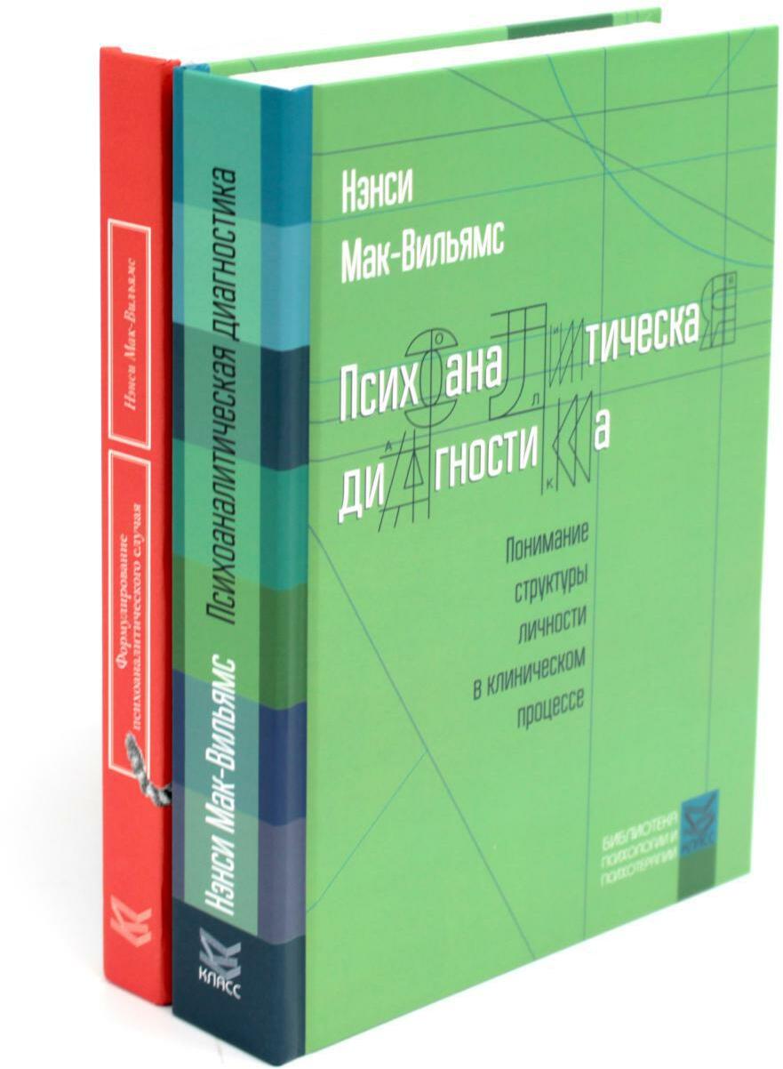 Психоаналитическая диагностика; Формулирование психоаналитического случая (комплект из 2-х книг)