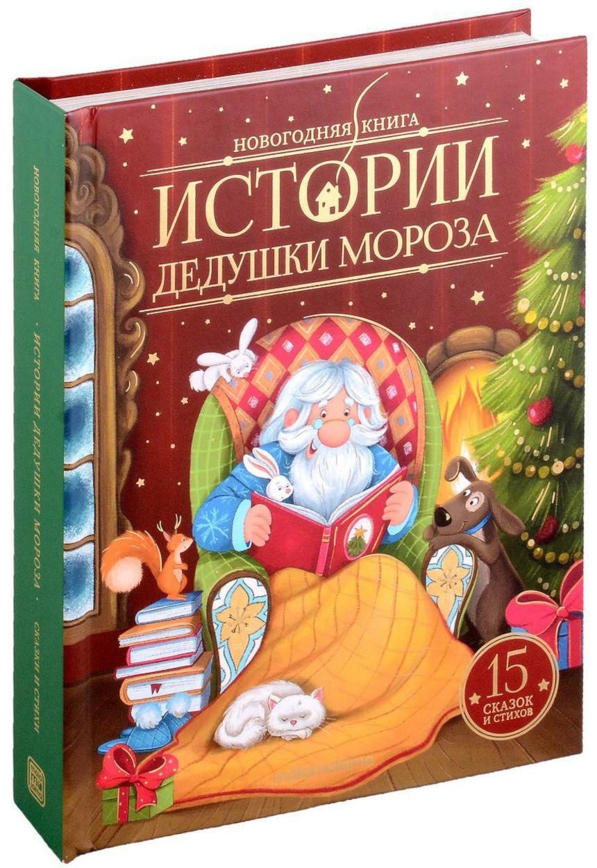 Истории Дедушки Мороза: сказки и стихи