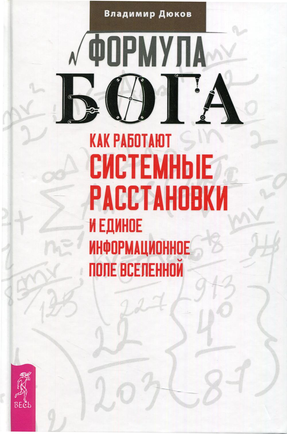 Формула Бога. Как работают системные расстановки и Единое информационное поле Вселенной