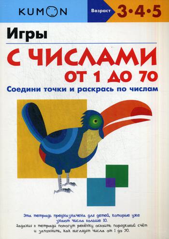 KUMON. Игры с числами от 1 до 70. Соедини точки и раскрась по числам