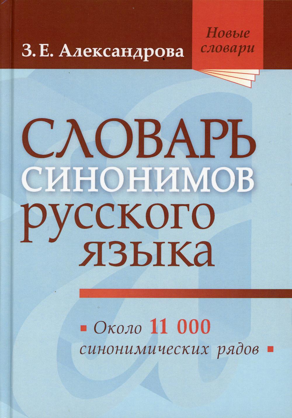 Словарь синонимов русского языка. Практический справочник. Около 11000 синонимических рядов. 18-е изд., испр