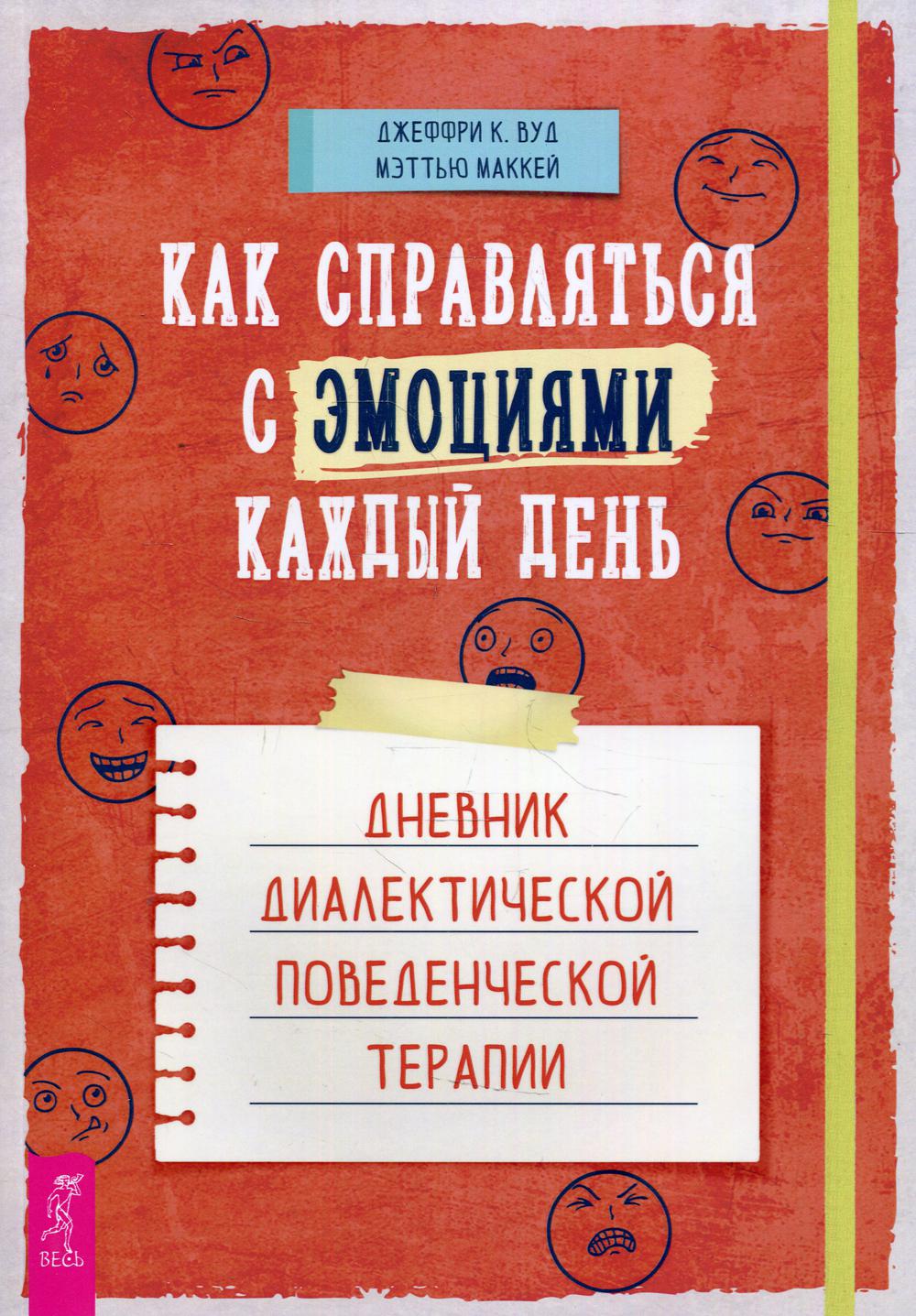 Как справляться с эмоциями каждый день: дневник диалектической поведенческой терапии