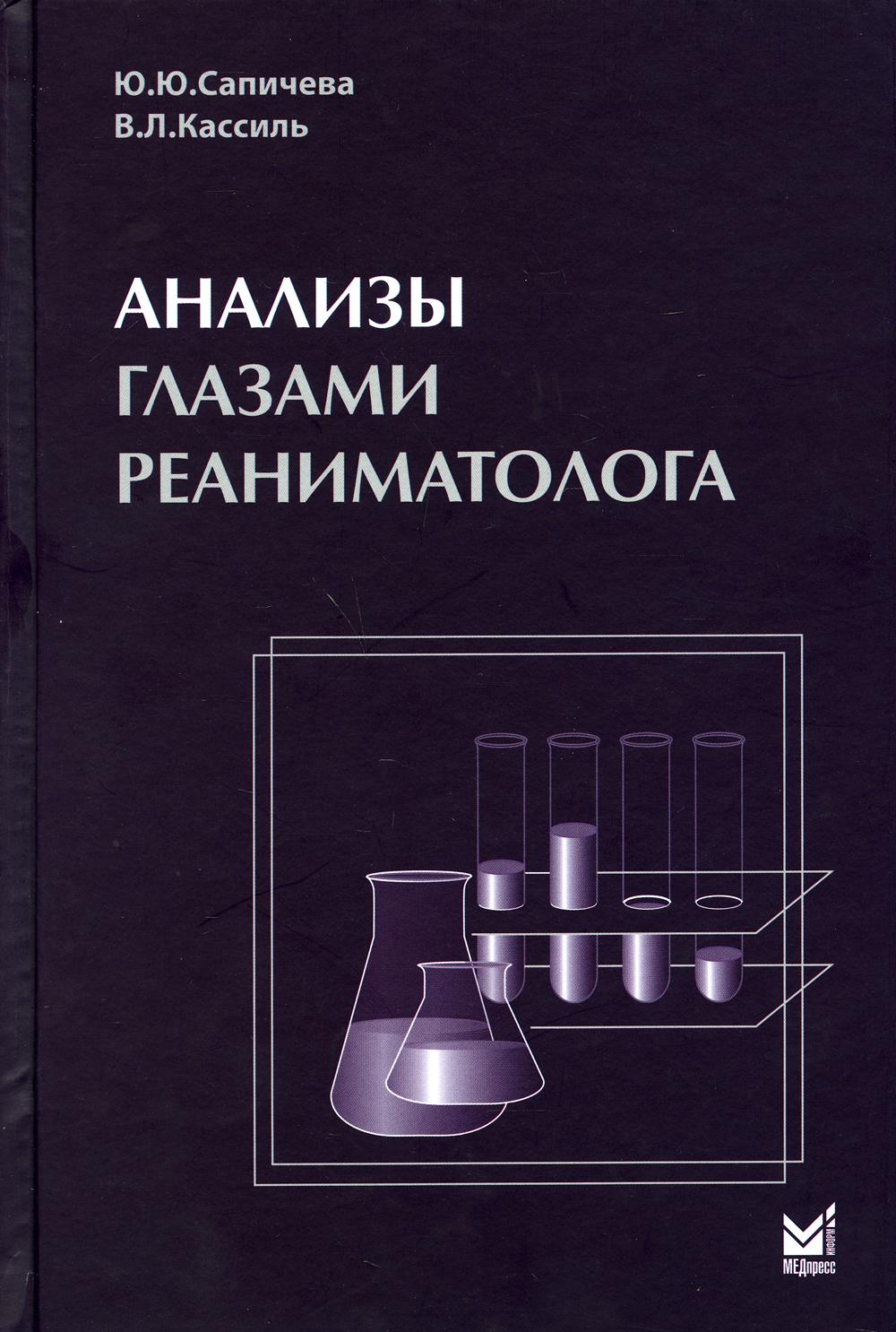 Анализы глазами реаниматолога. 6-е изд., доп.и перераб