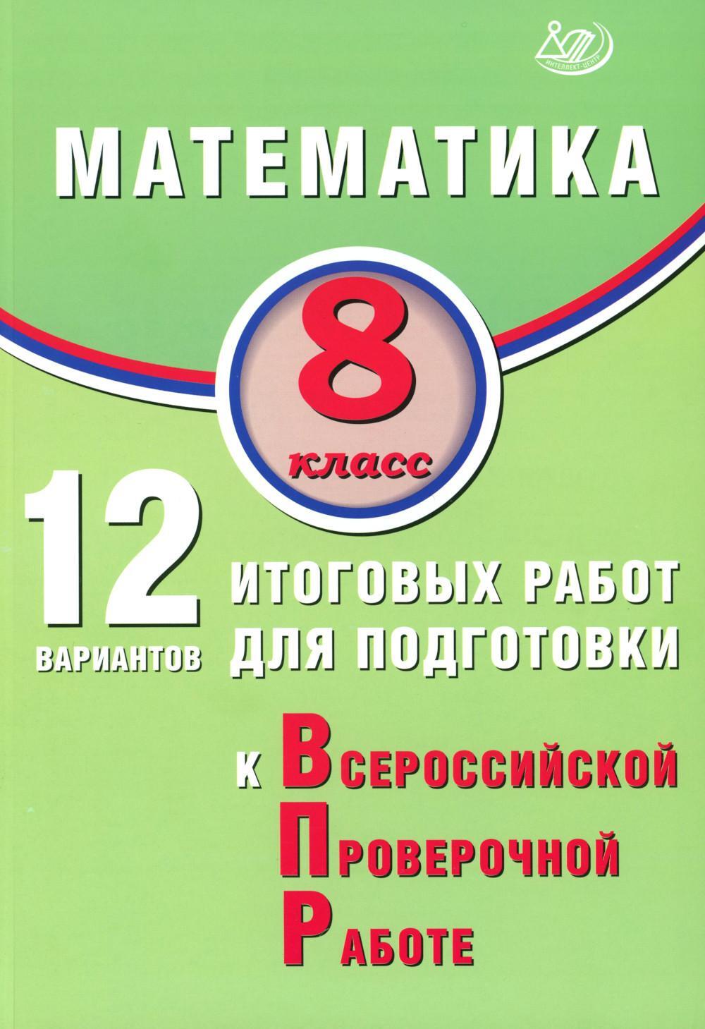 Математика. 8 кл. 12 вариантов итоговых работ для подготовки к ВПР: Учебное пособие